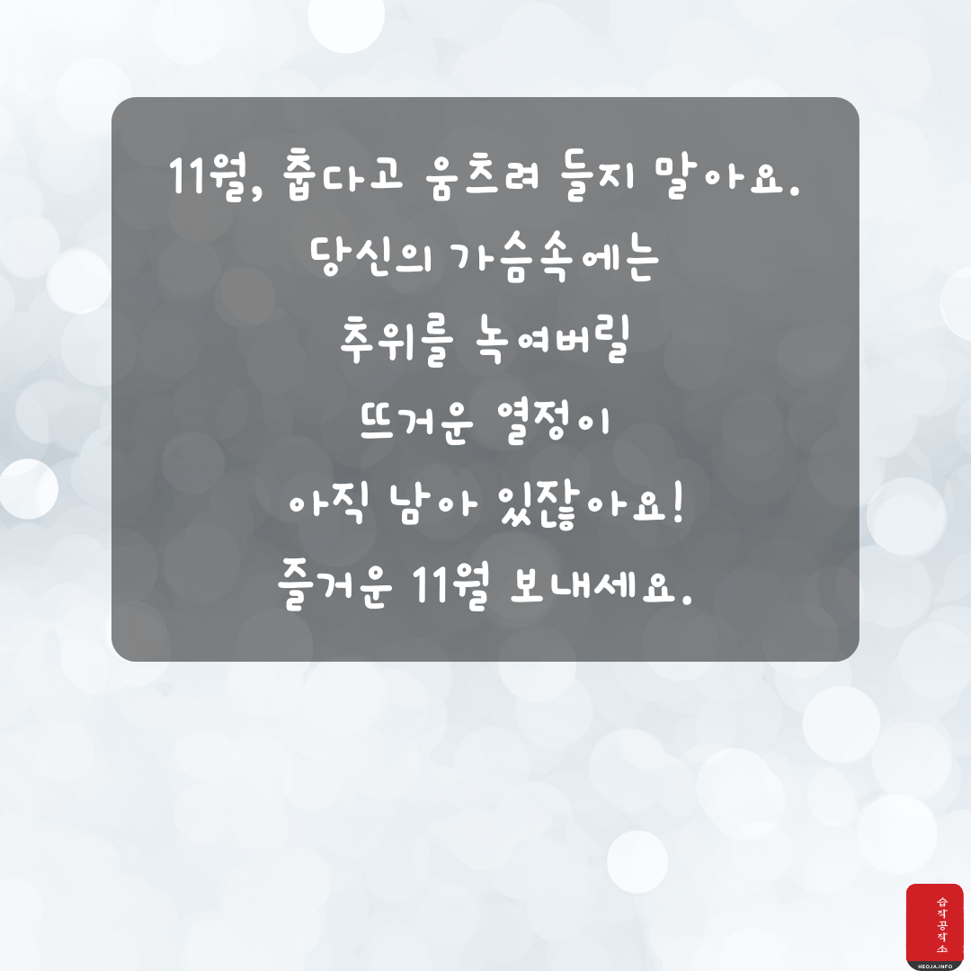 11월 인사말 문구 이미지 모음집