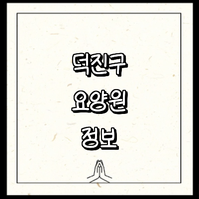 전주 덕진구 요양원