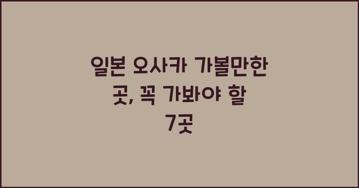 일본 오사카 가볼만한 곳