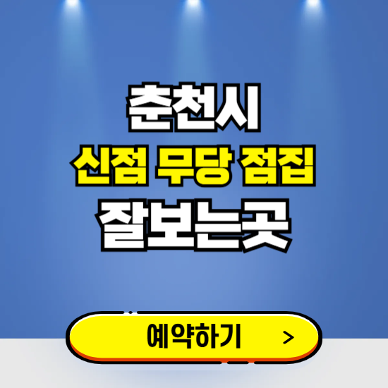 춘천 유명한 점집 예약하는 곳 ❘ 용한 신점 무당 신년운세 잘보는 곳 추천