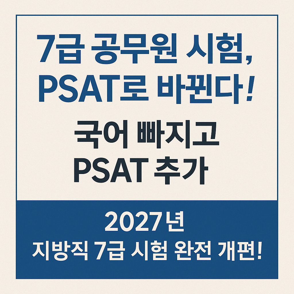 &quot;2027년 7급 지방공무원 시험 개편 안내 이미지. 국어 과목이 폐지되고 PSAT가 도입된다는 내용을 강조함.&quot;