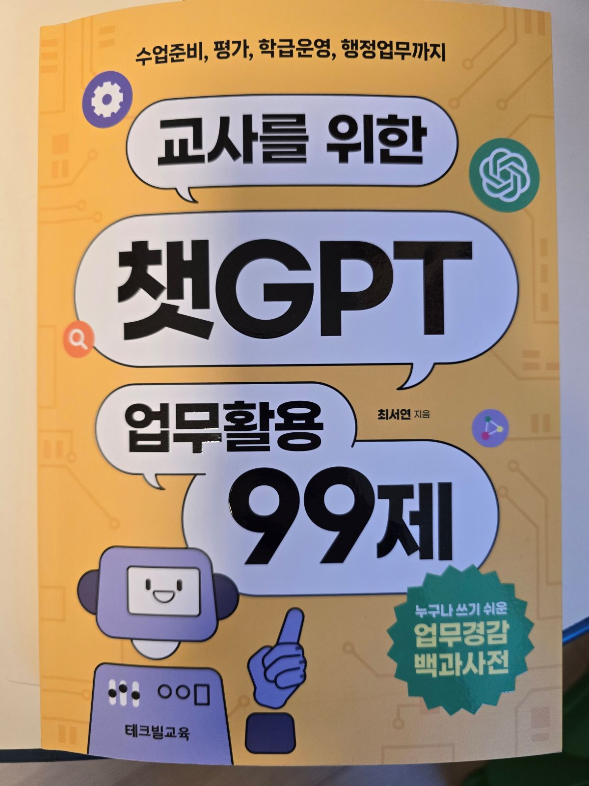 책-교사를-위한-챗GPT-업무활용