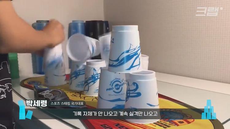 유퀴즈 온더블럭 스포츠 스태킹 컵 쌓기 국내 1등 세계 3위 박세령 소개 및 조회수 500만 영상