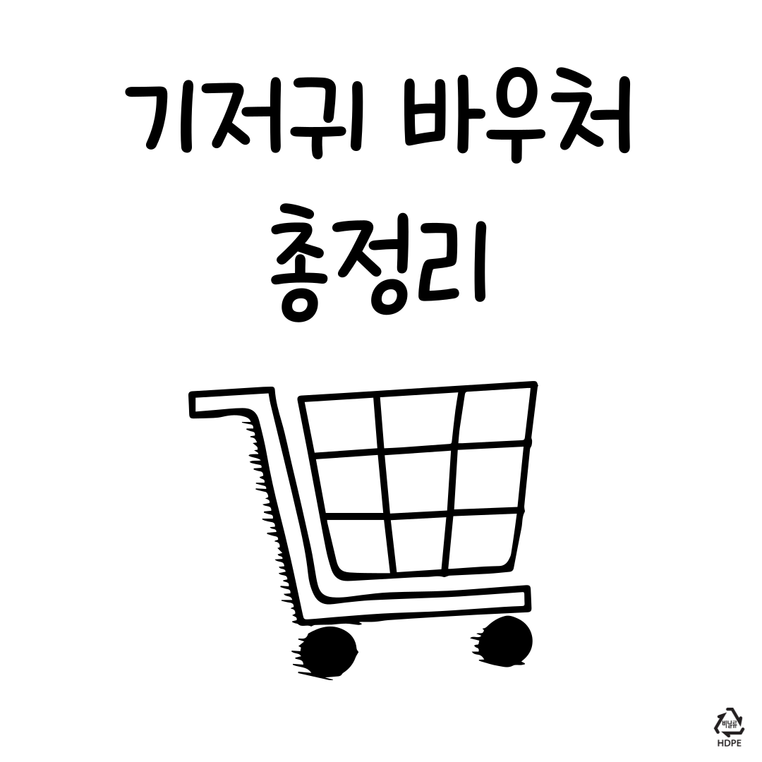 기저귀바우처