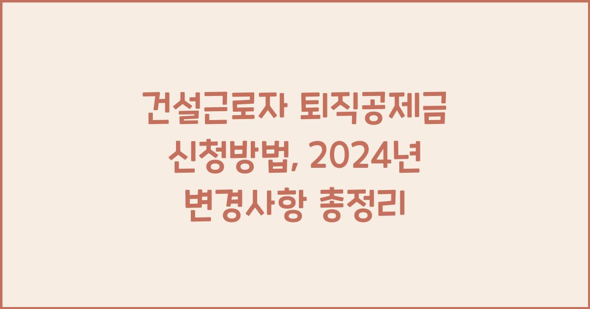 건설근로자 퇴직공제금 신청방법