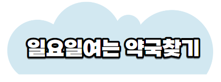 일요일약국찾기