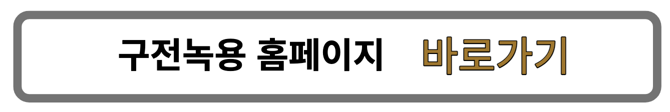 구전녹용홈페이지