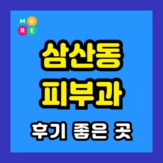 부평 삼산동 피부과 후기 좋고 잘하는 BEST 3곳 추천 근처 전문의 병원