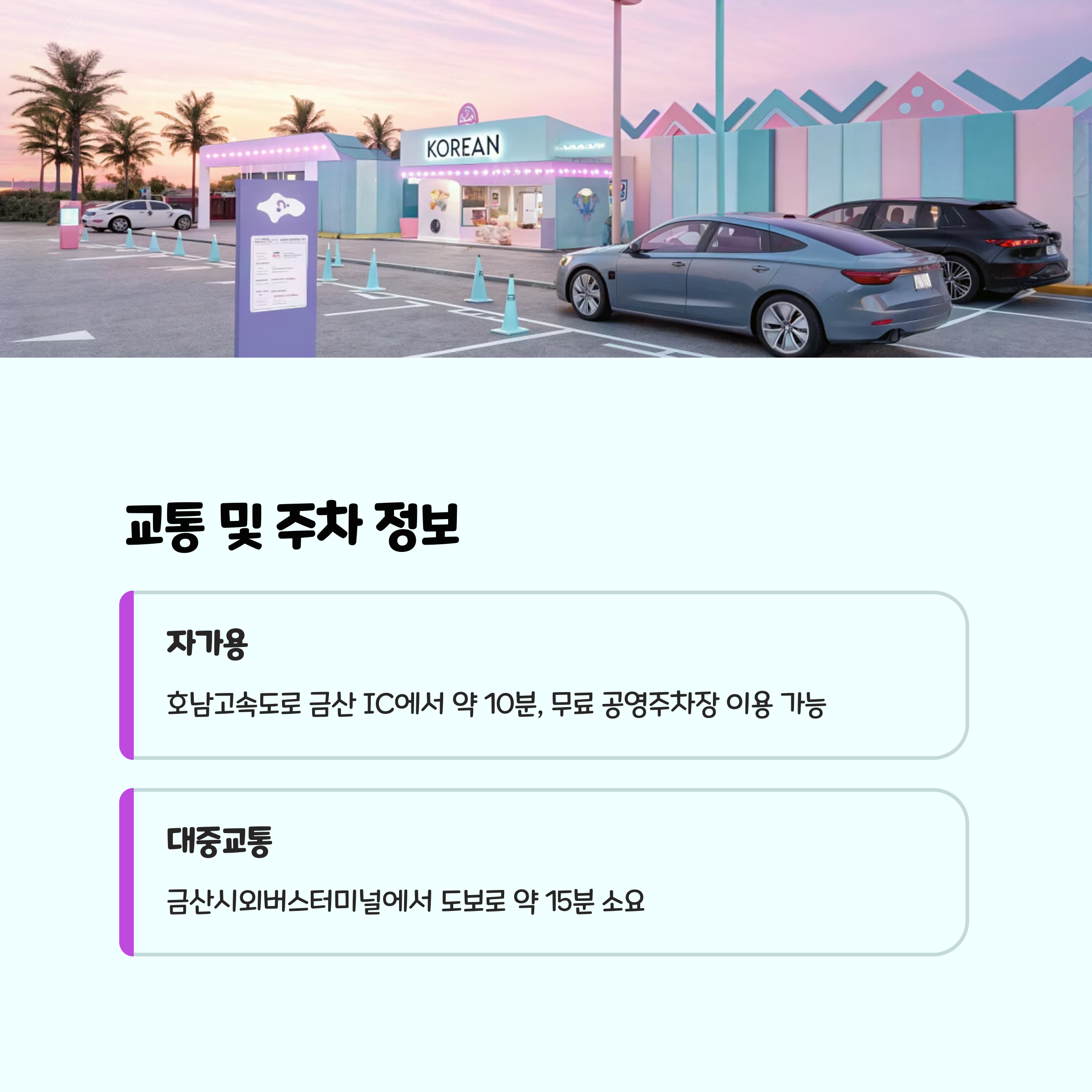 교통 및 주차 정보