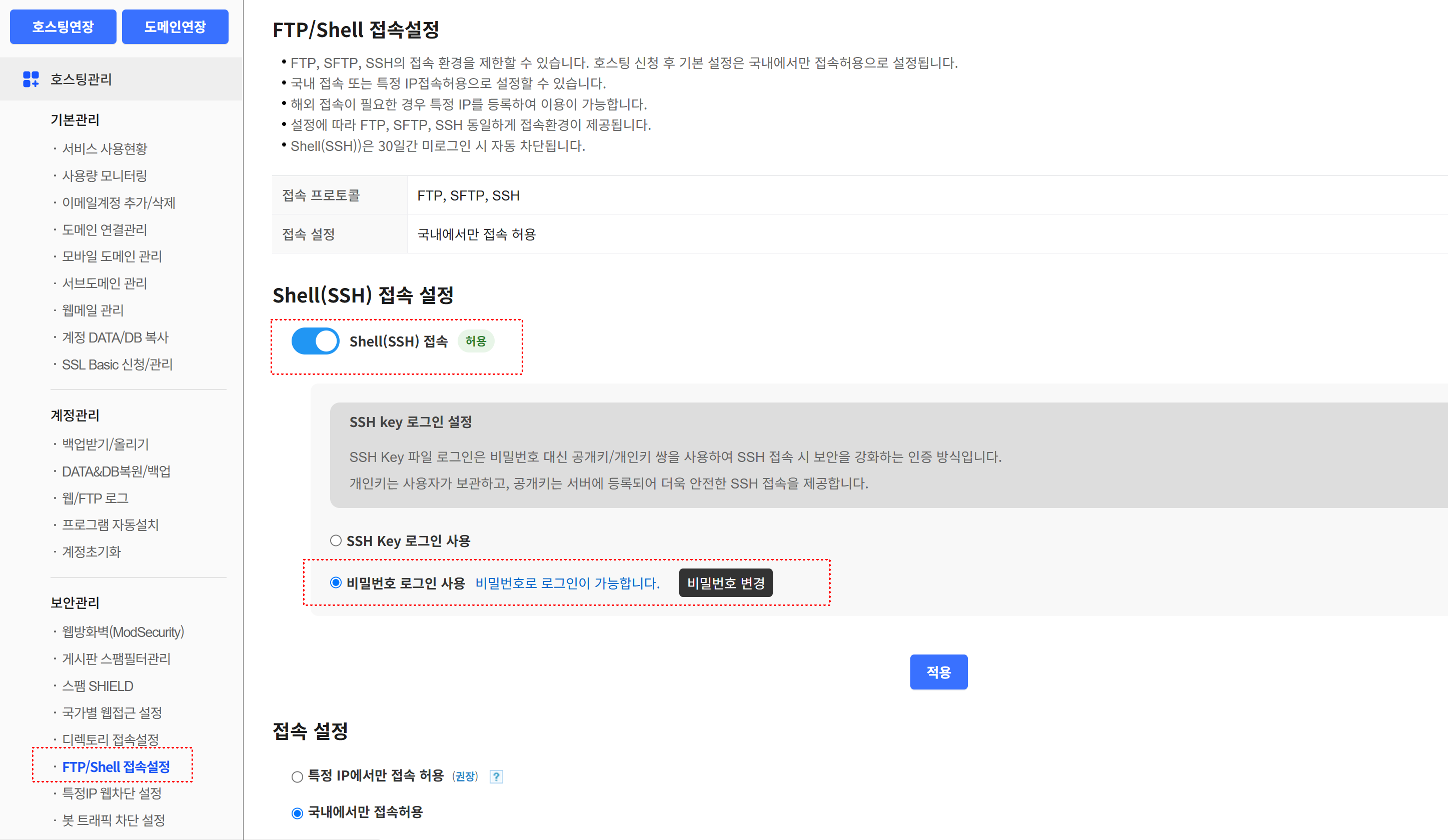 카페24 나의서비스관리 FTP Shell SSH 접속 허용 설정 화면