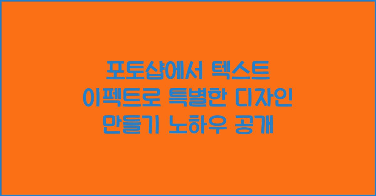 포토샵에서 텍스트 이펙트로 특별한 디자인 만들기