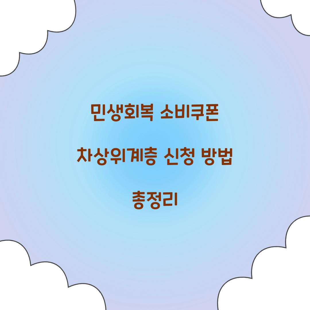 민생회복 소비쿠폰 차상위계층