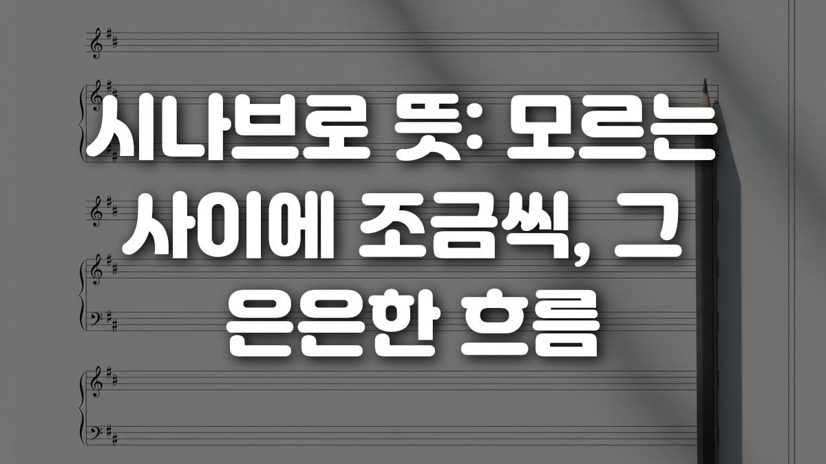 시나브로 뜻 모르는 사이에 조금씩 그 은은한 흐름