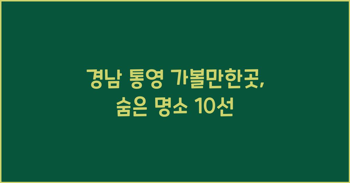 경남 통영 가볼만한곳