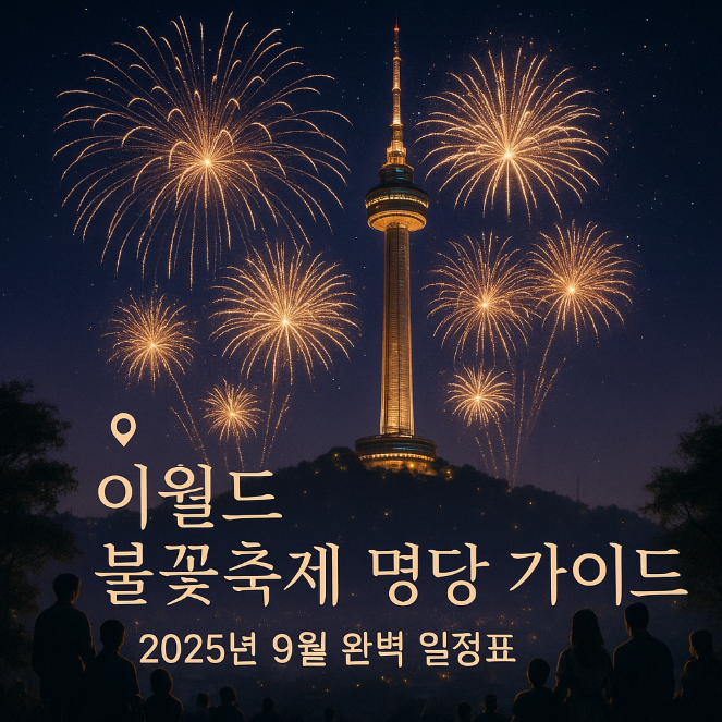 이월드-불꽃놀이-2025년-9월-일정-명당자리-주차-꿀팁-총정리