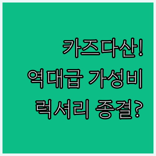카즈다 산 국립공원 인근의 가성비와 ..