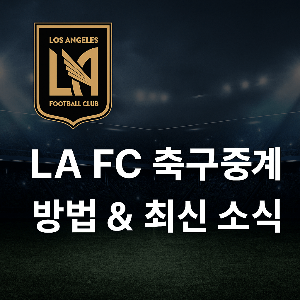 LA FC 축구중계 시청 방법