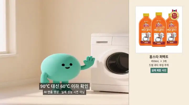 세탁조 클리너를 90도 대신 60도 이하에서 사용하라는 짧은 애니메이션