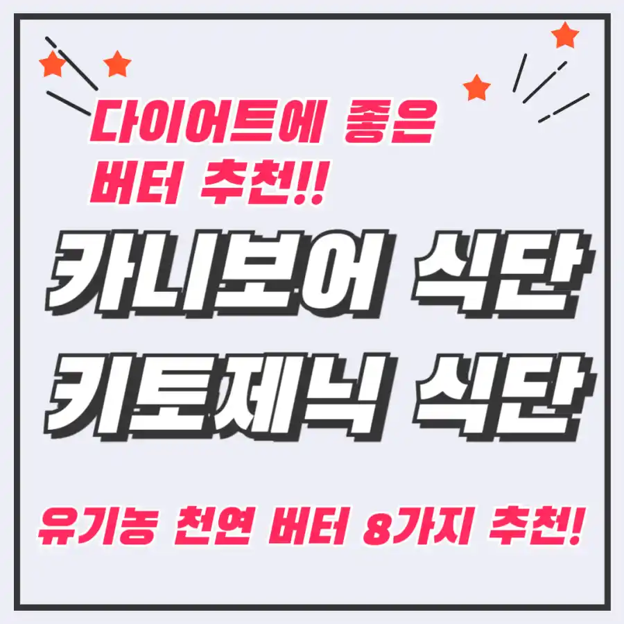 카니보어식단버터추천