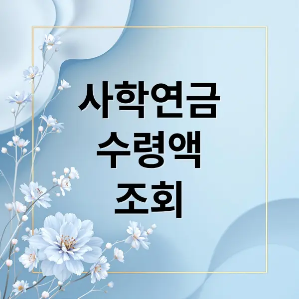 사학연금, 노후 대비