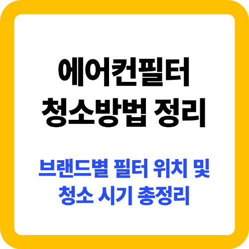 에어컨 필터 청소 방법｜브랜드별 위치 &amp; 청소 시기 총정리