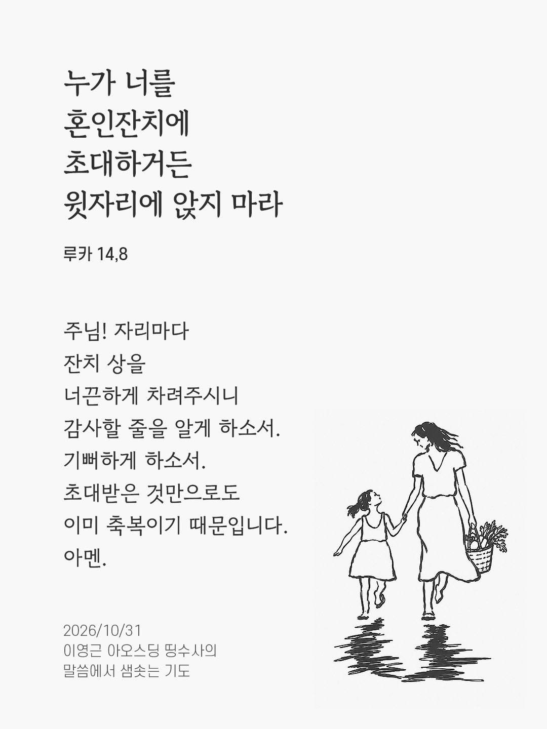 누가 너를 혼인잔치에 초대하거든 윗자리에 앉지 마라. (루카 14,8) 말샘기도 이미지