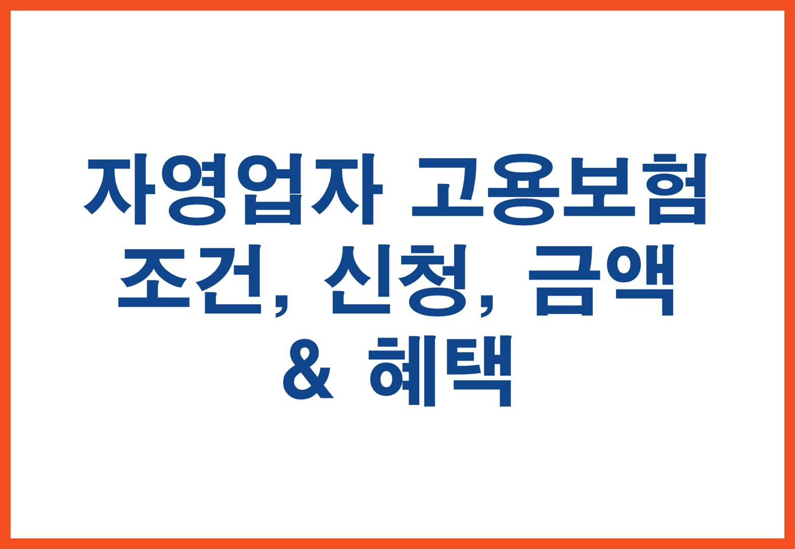 자영업자 고용보험 완벽 정리 – 가입 조건부터 실업급여까지