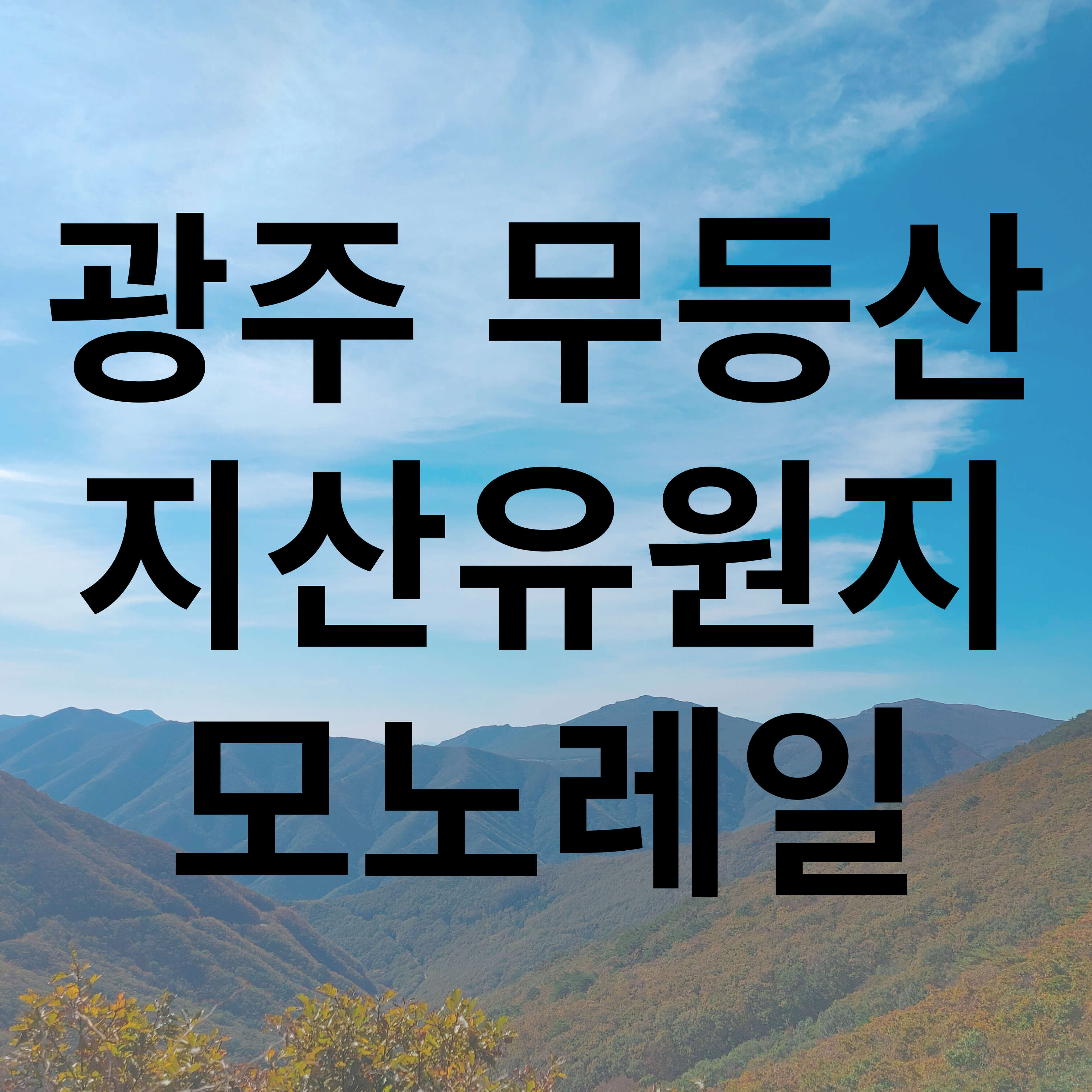 광주 무등산 지산유원지 모노레일