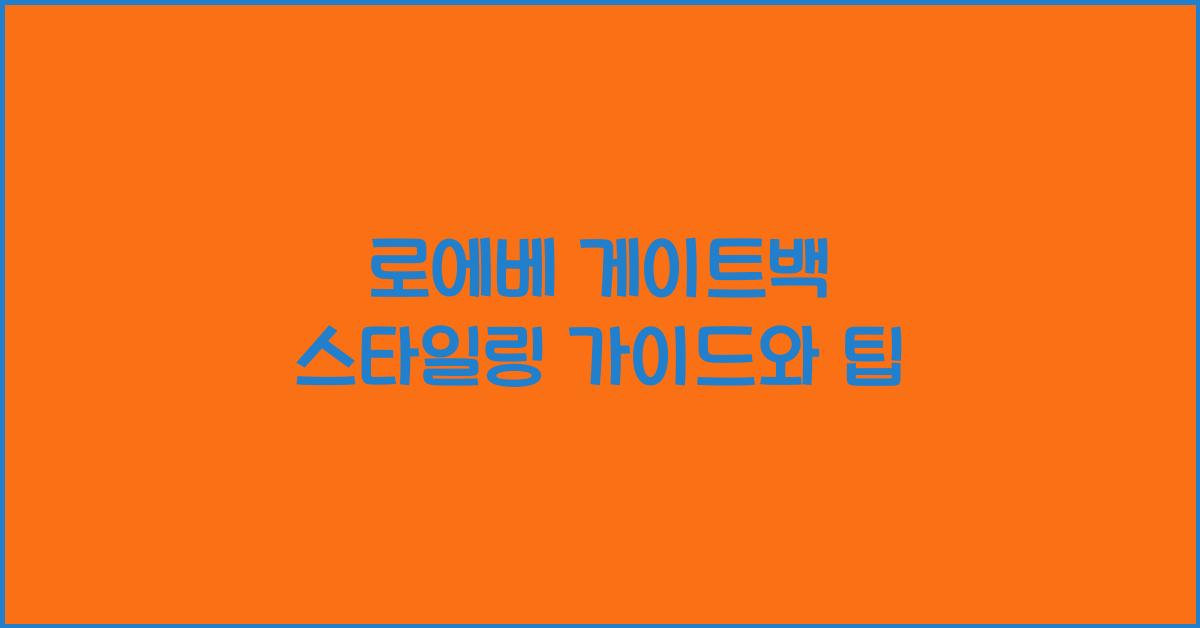 로에베 게이트백 스타일링