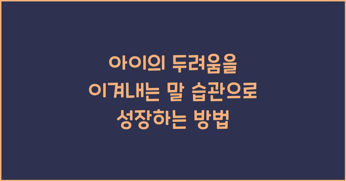 아이의 두려움을 이겨내는 말 습관