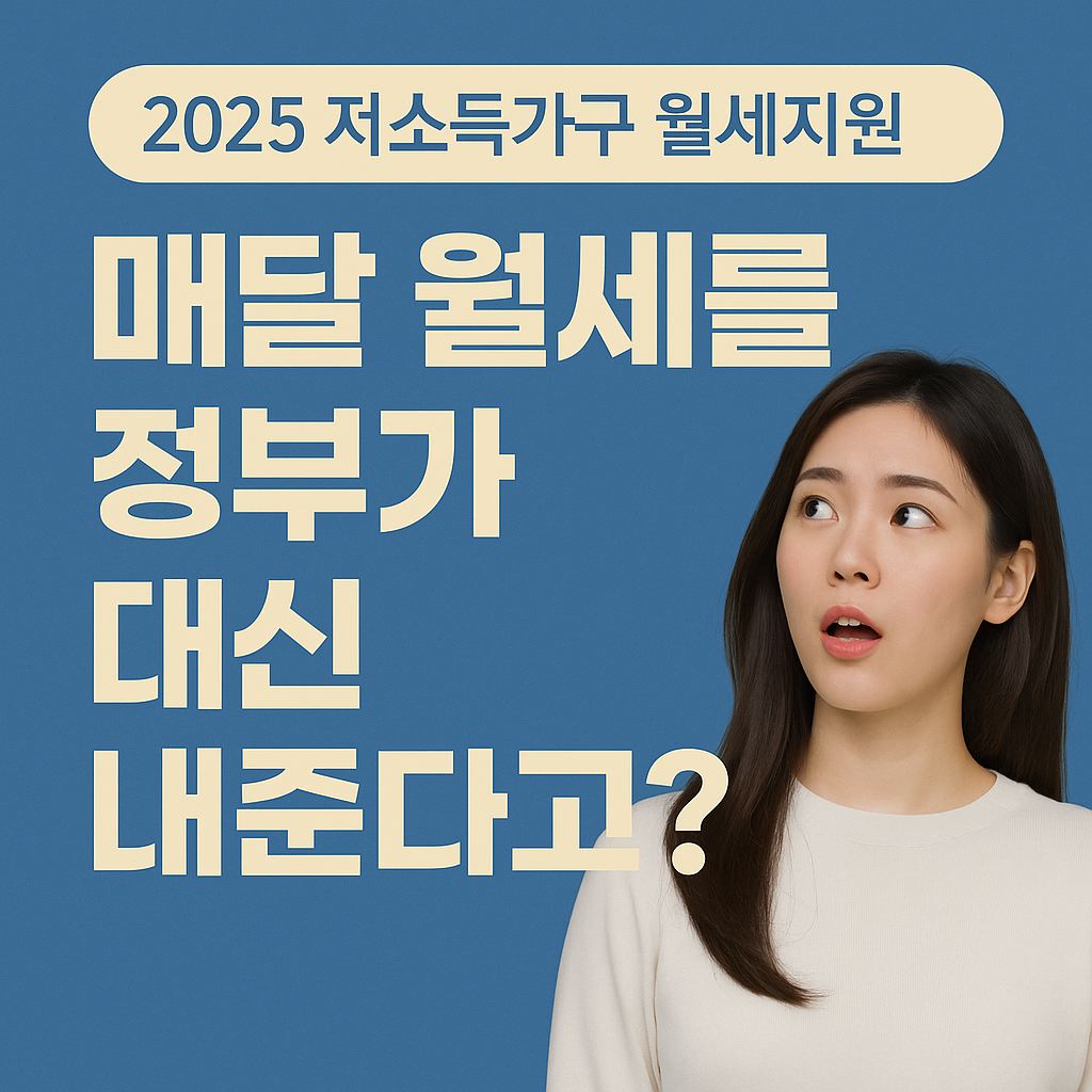 2025 저소득가구 월세지원, 매달 20만원 정부가 대신 내준다고?