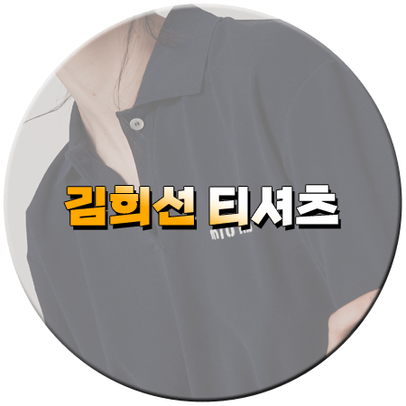 한끼합쇼 6회 김희선 티셔츠