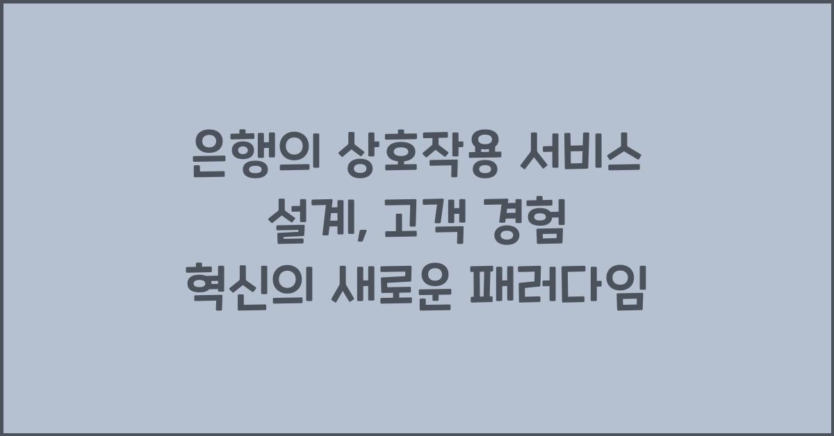 은행의 상호작용 서비스 설계