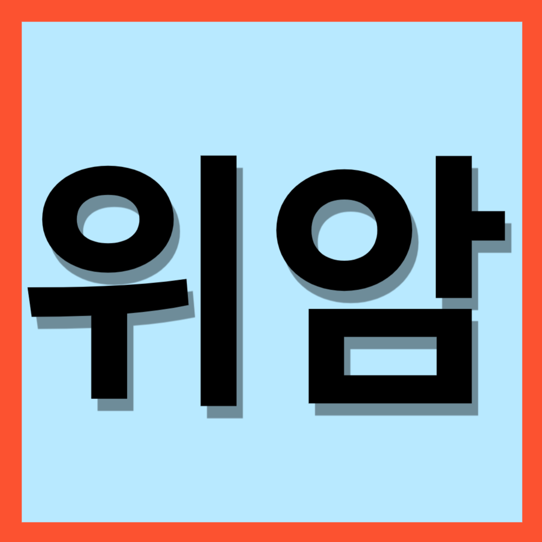 위암