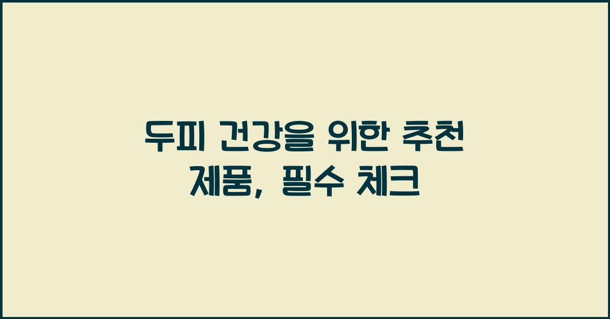 두피 건강을 위한 추천 제품