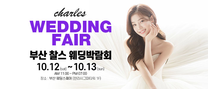 부산-찰스-웨딩박람회