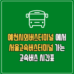 예천시외버스터미널에서 서울고속버스터미널 고속버스 시간표 요금 예매