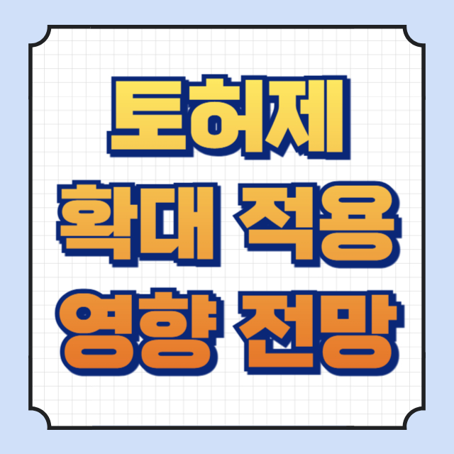토지거래허가제 확대 적용