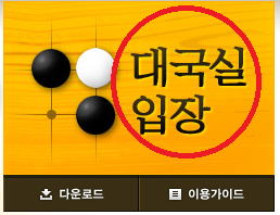 넷마블 바둑 다운로드 및 설치방법