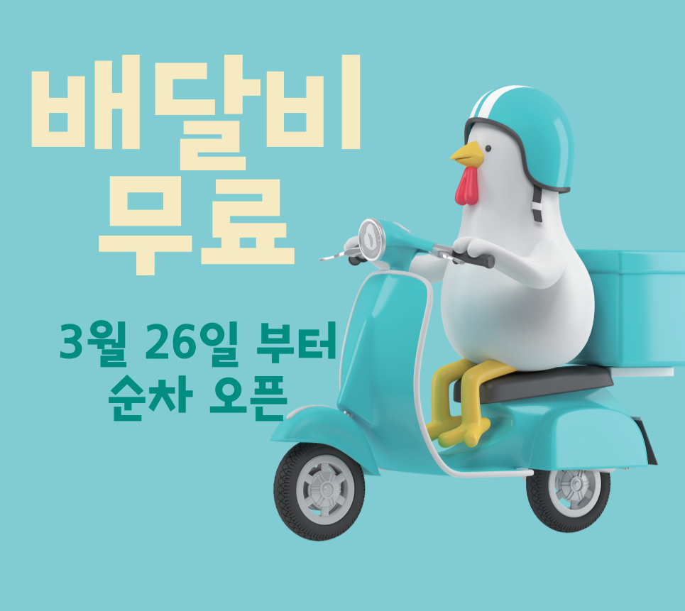 쿠팡 이츠 배달비 무료