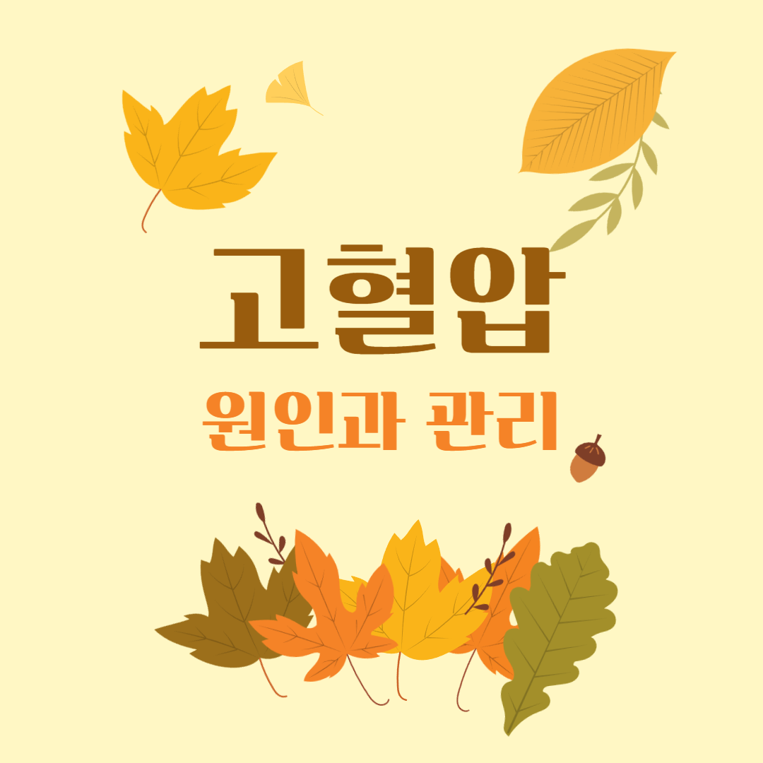 고혈압