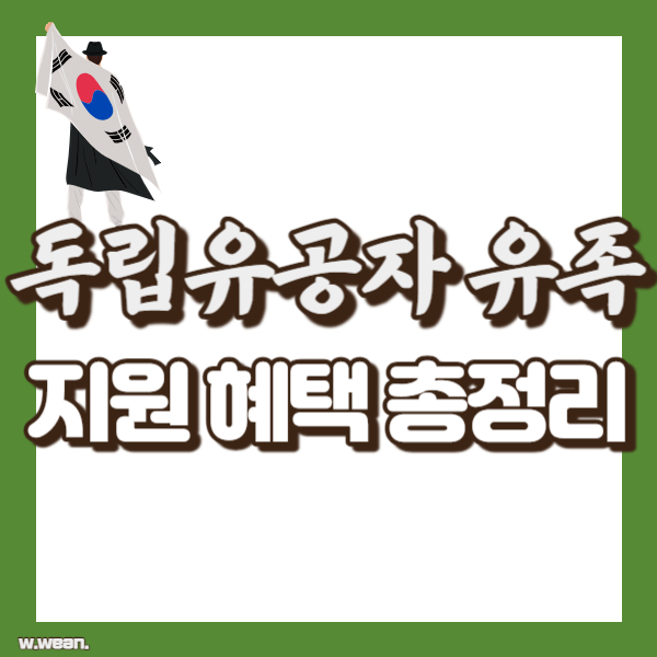 독립유공자 혜택 총정리 - 썸네일