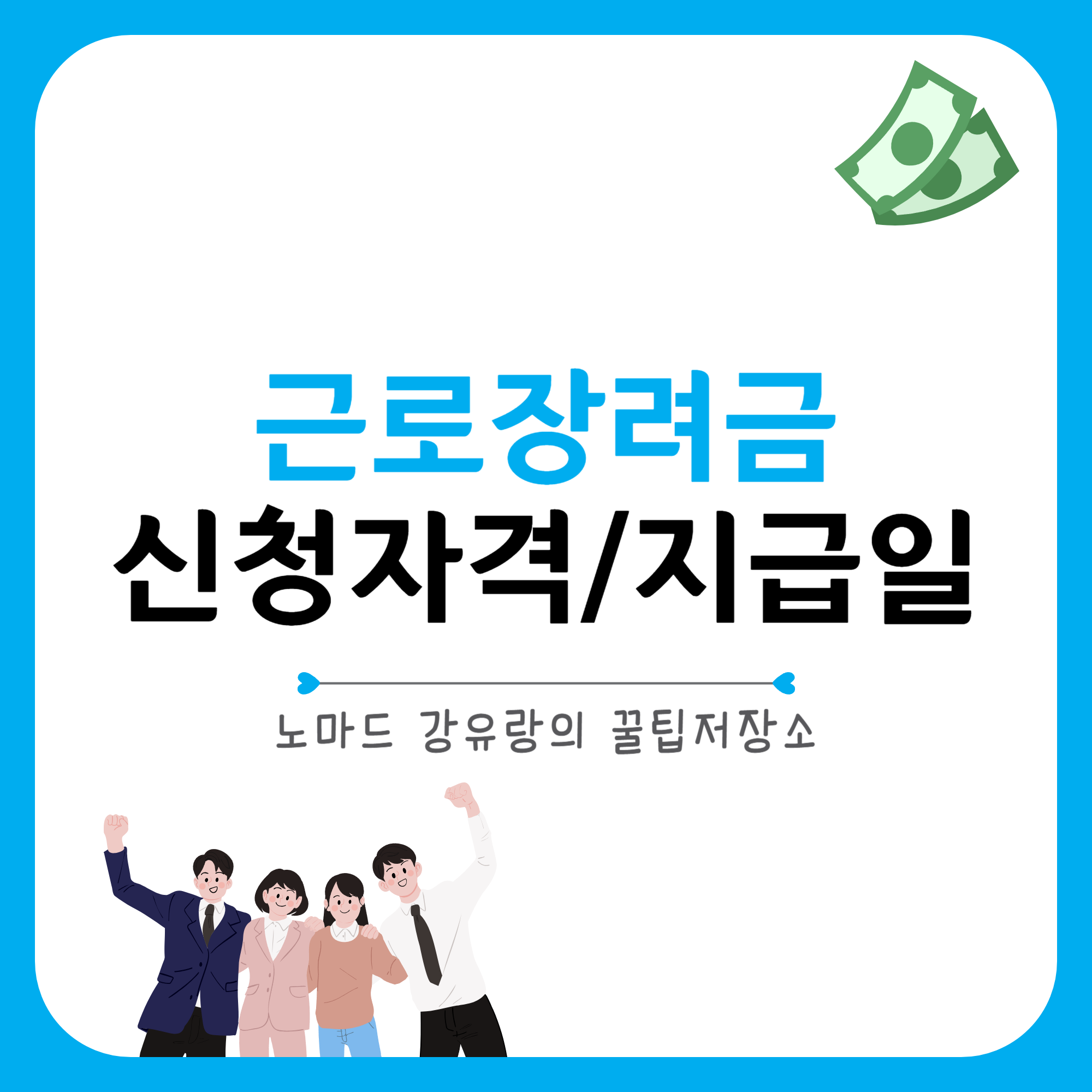 근로장려금 신청자격