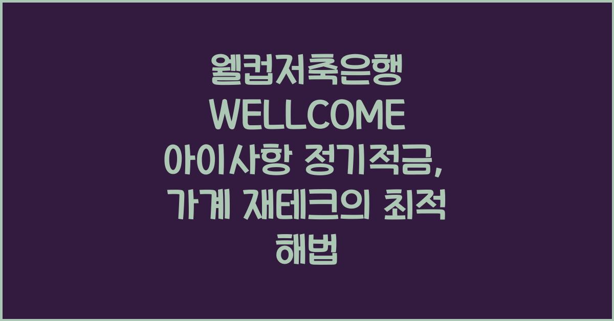 웰컵저축은행 WELLCOME 아이사항 정기적금