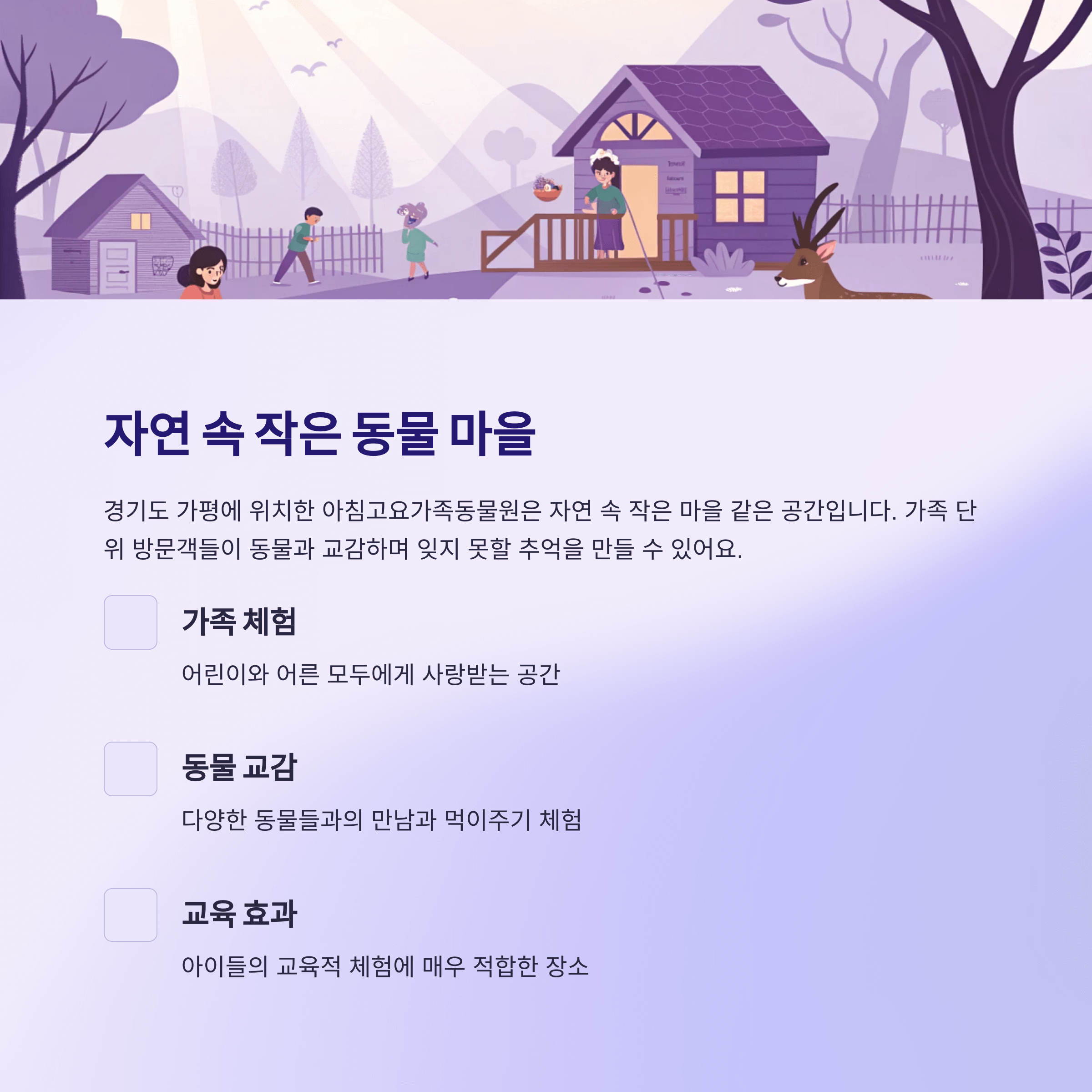 가평 아침고요가족동물원, 아이들이 꼭 가야 할 힐링 명소