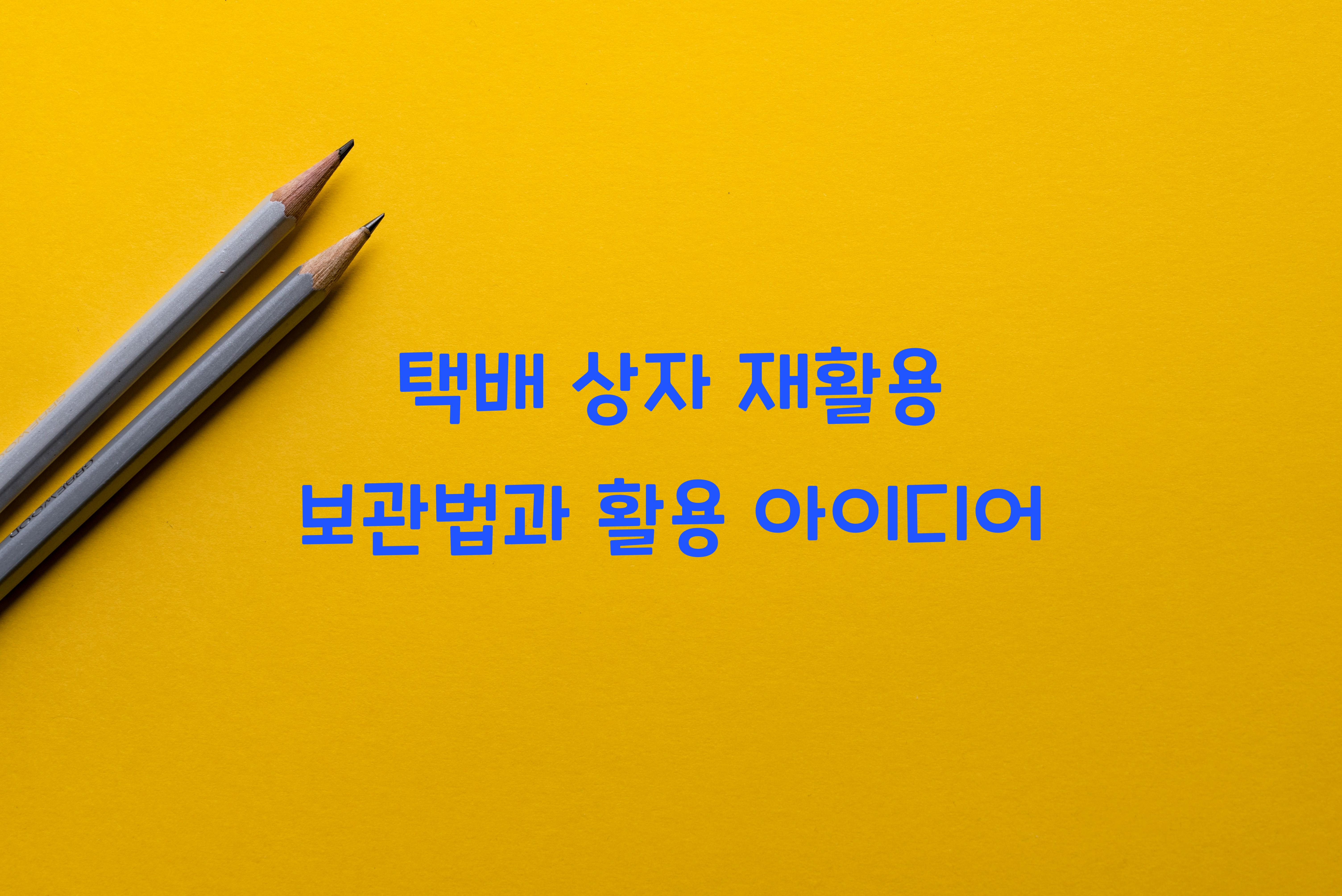 택배 상자 재활용 보관법