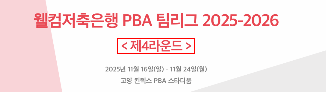 팀리그 4라운드