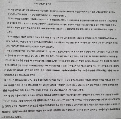 나는 선생님이 좋아요의 실제 작성 원본 사진이다.