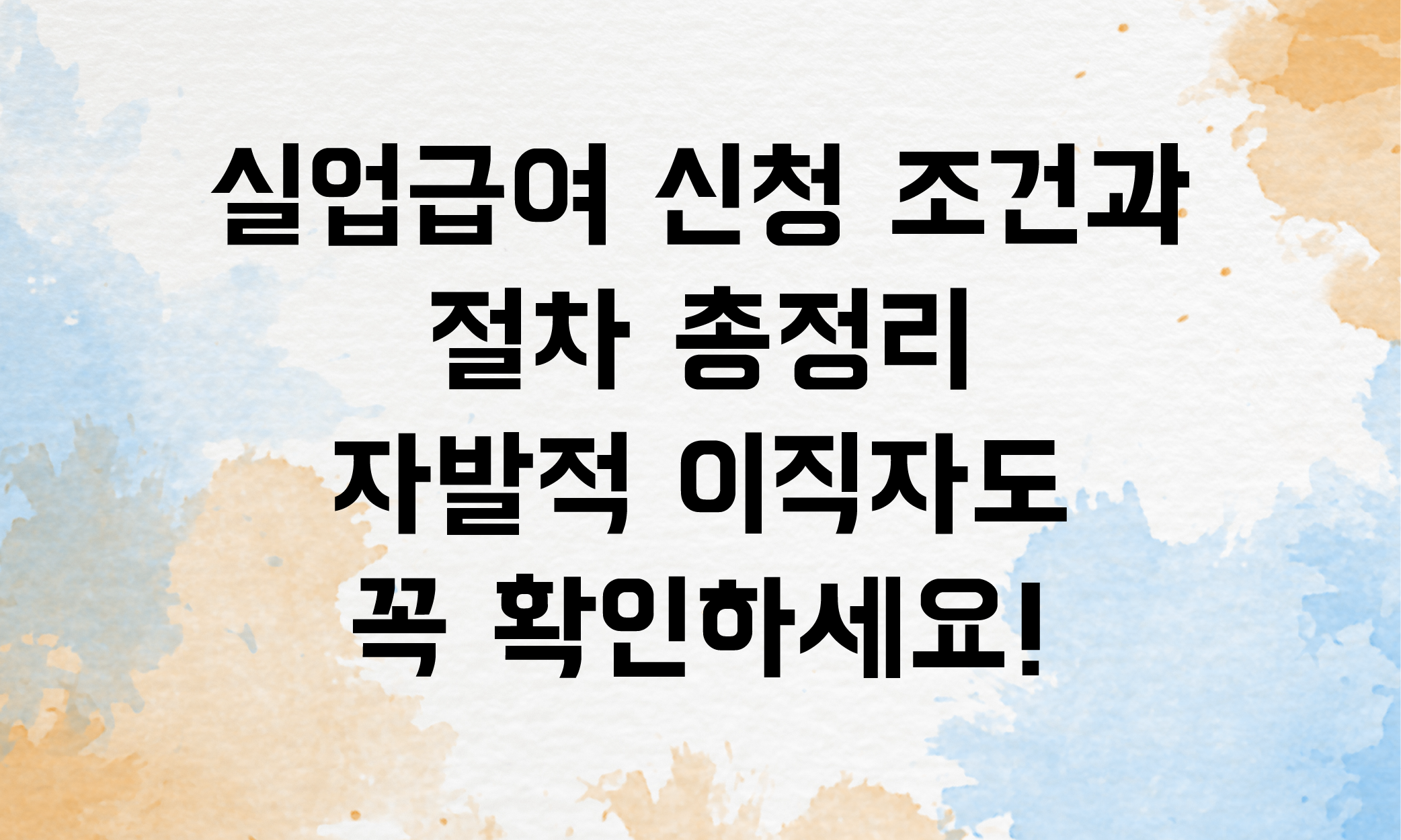 실업급여 신청 조건