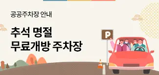 추석연휴 교통